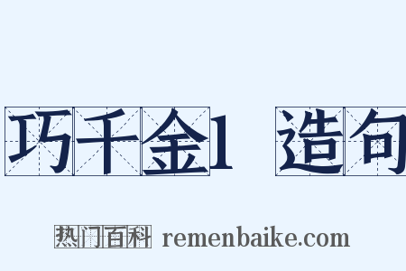 巧千金1造句是什么意思的图片